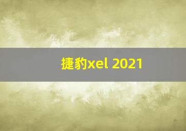 捷豹xel 2021